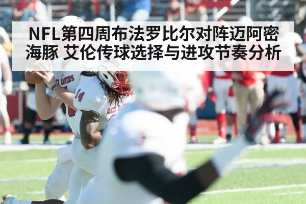 NFL第四周布法罗比尔对阵迈阿密海豚 艾伦传球选择与进攻节奏分析